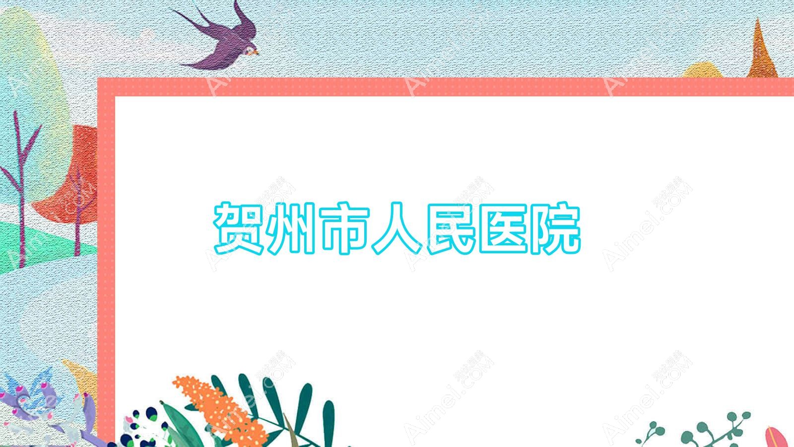 贺州市人民医院