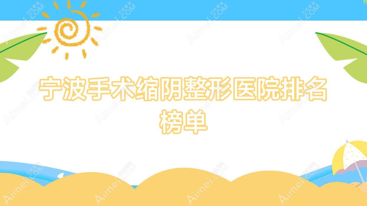 宁波手术缩阴整形医院排名榜单 宁波手术缩阴整形医院排名榜单