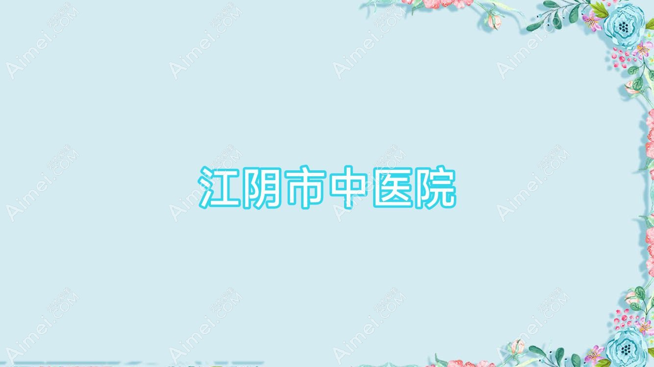 江阴市中医院 江阴市中医院
