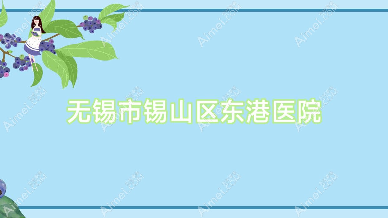 无锡市锡山区东港医院 无锡市锡山区东港医院