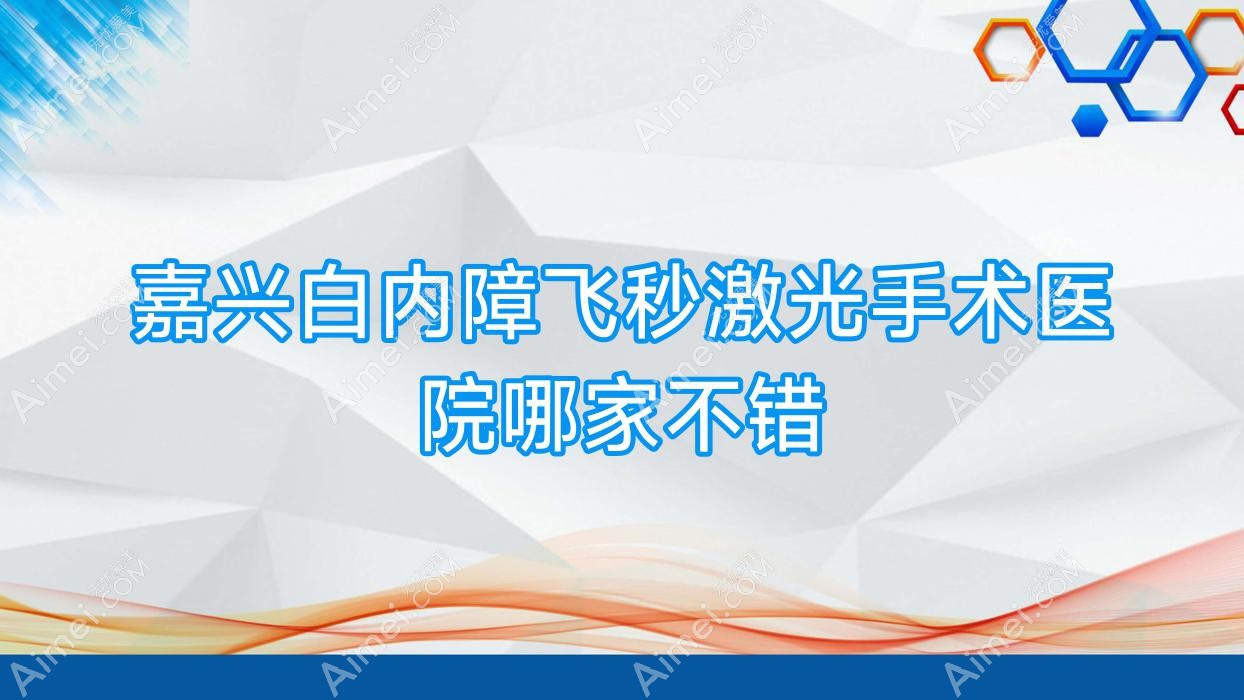 嘉兴白内障飞秒激光手术医院哪家不错
