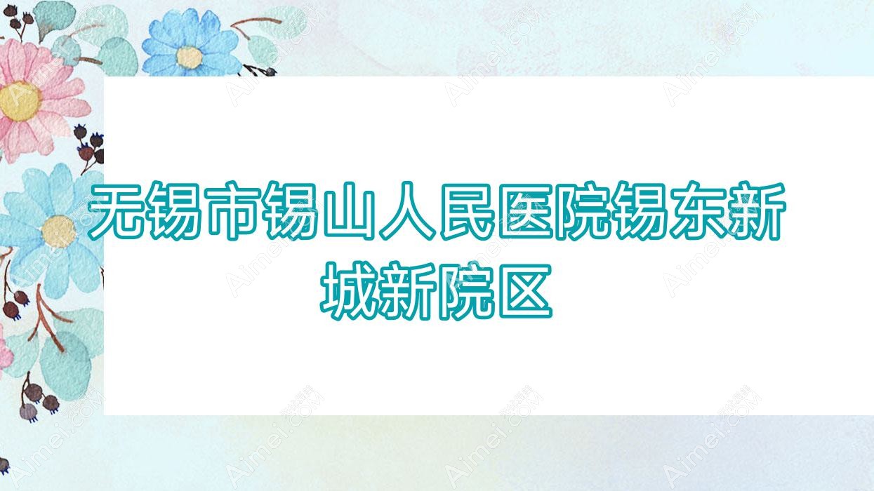 无锡市锡山人民医院锡东新城新院区 无锡市锡山人民医院锡东新城新院区