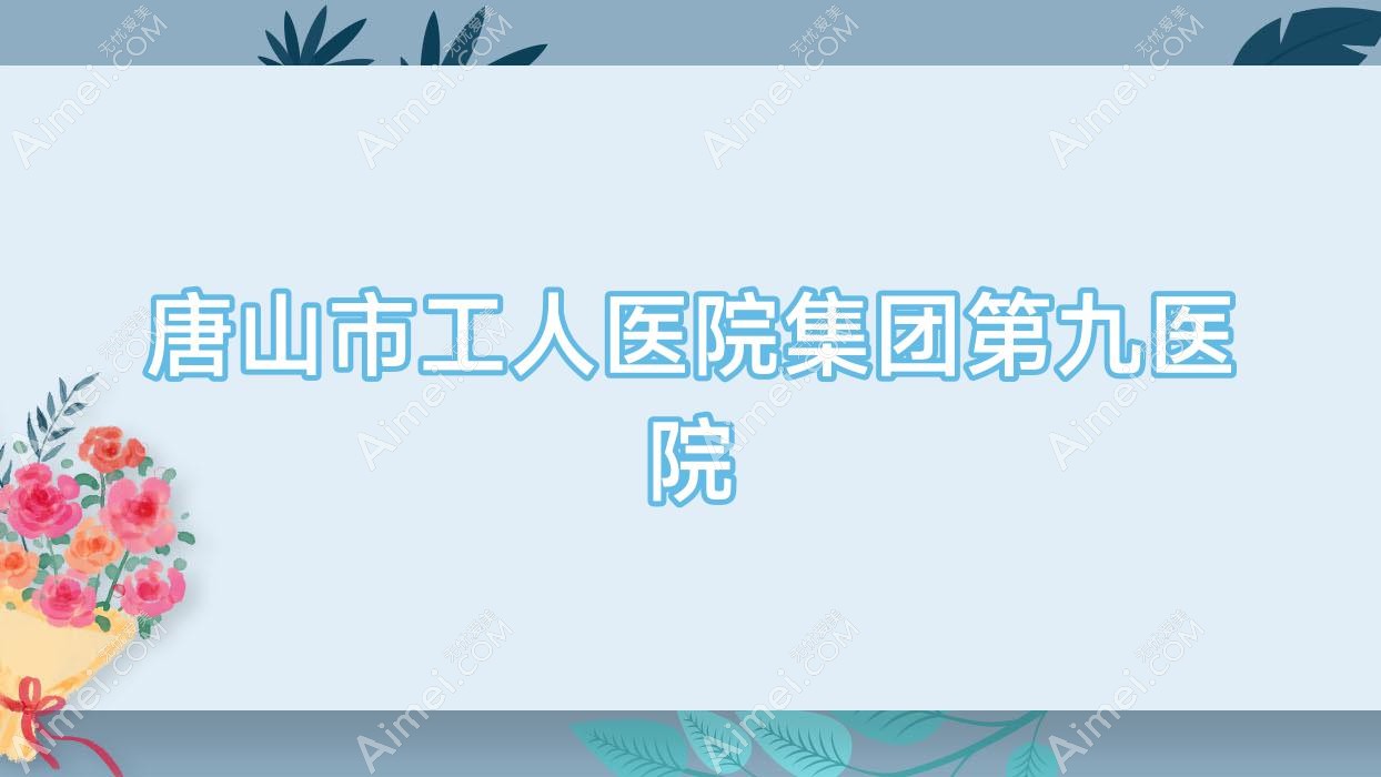 唐山市工人医院集团第九医院 唐山市工人医院集团第九医院