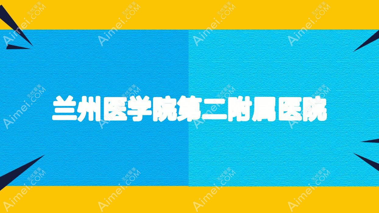 兰州医学院第二附属医院 兰州医学院第二附属医院