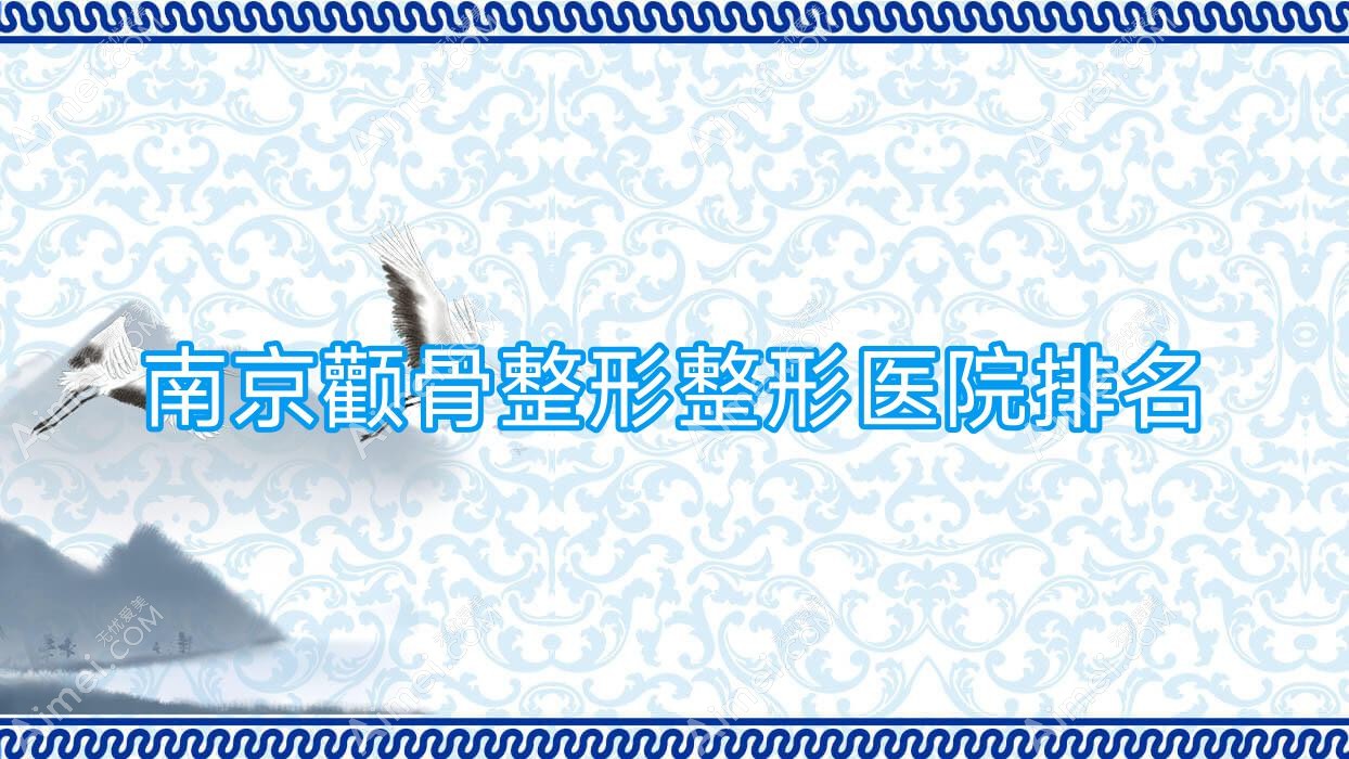 南京颧骨整形医院排名:吉月嘉嘉做磨颧骨靠谱
