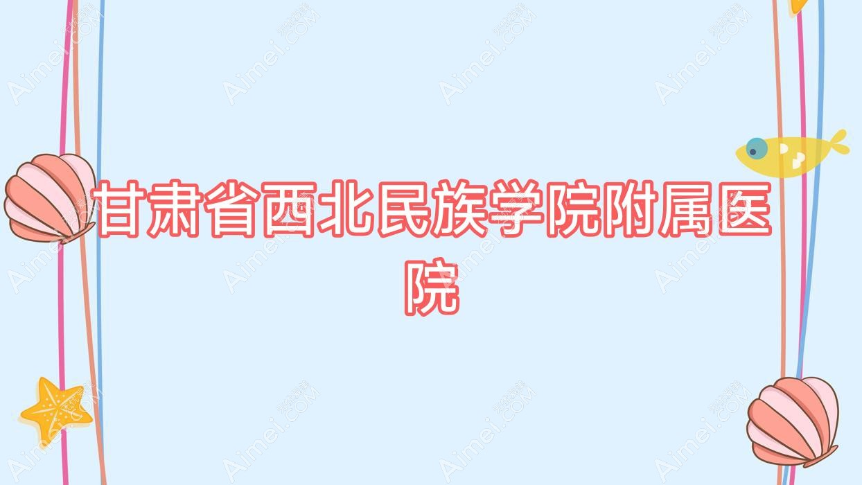 甘肃省西北民族学院附属医院 甘肃省西北民族学院附属医院