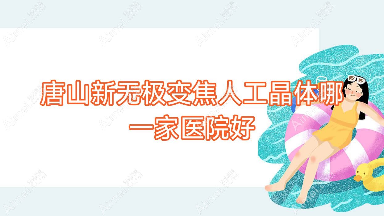 唐山新无极变焦人工晶体哪一家医院好 唐山新无极变焦人工晶体哪一家医院好