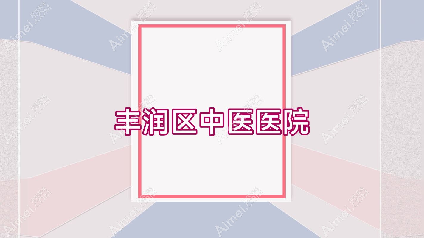 丰润区中医医院 丰润区中医医院