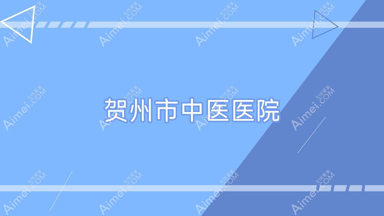 贺州市中医医院