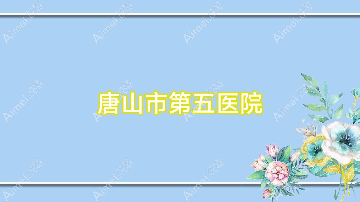 唐山市第五医院 唐山市第五医院