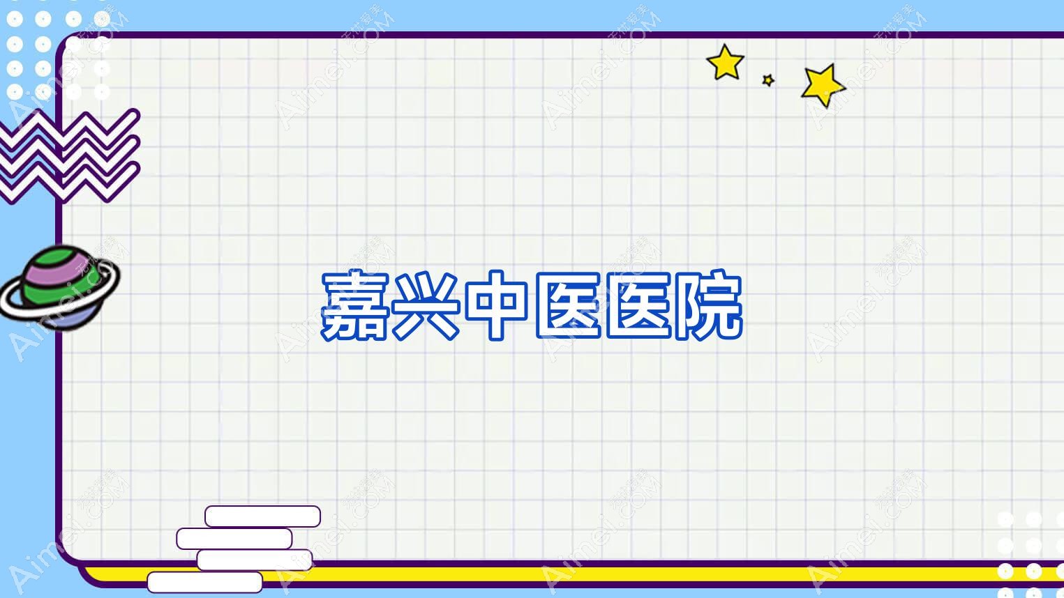 嘉兴中医医院