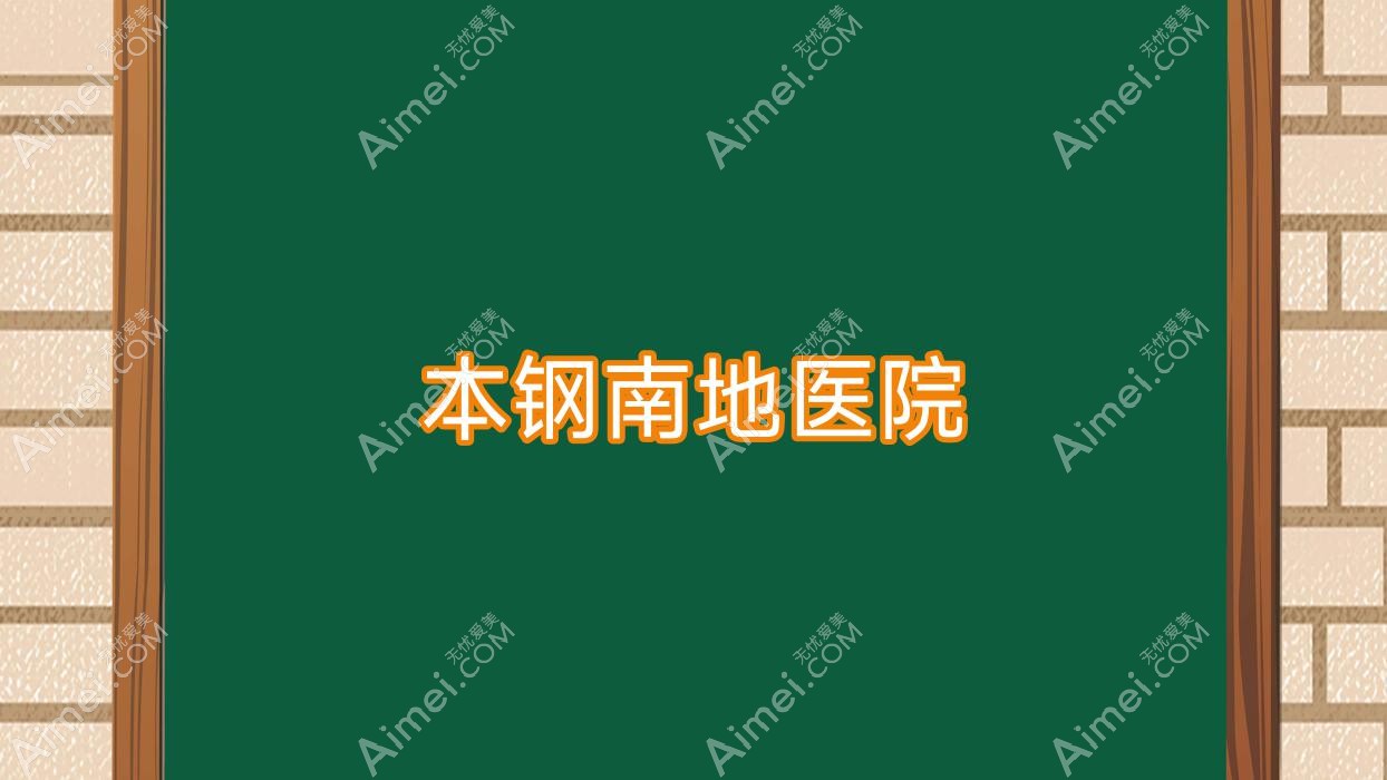 本钢南地医院 本钢南地医院