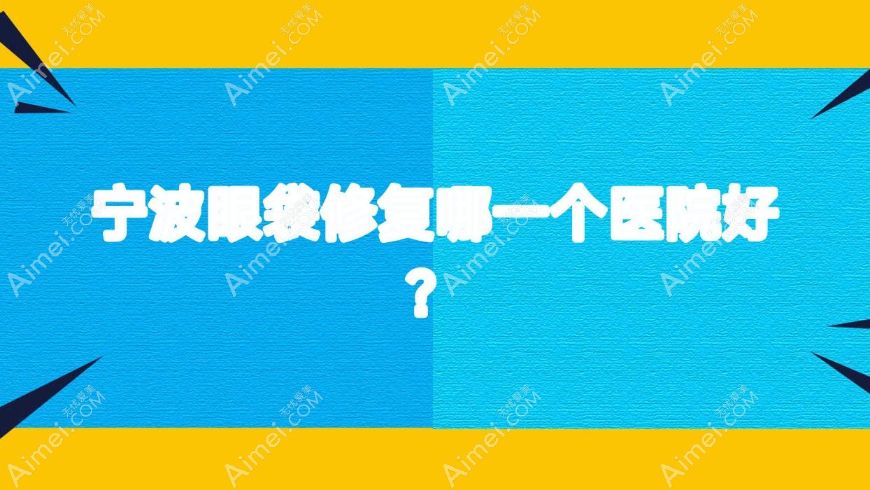 宁波眼袋修复哪一个医院好?甄选十家当地实力很高的整形机构