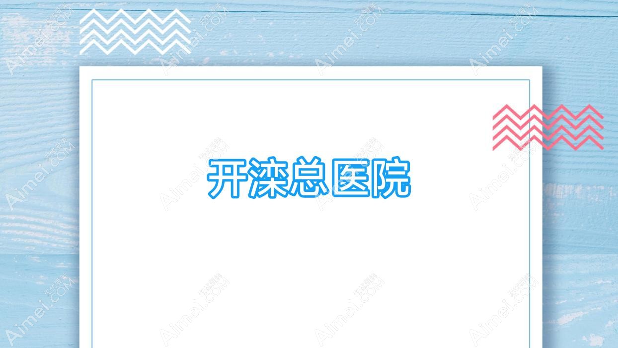 开滦总医院 开滦总医院