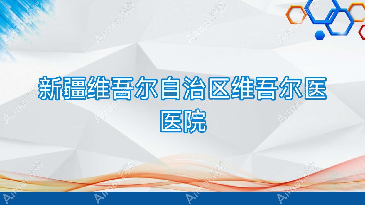 新疆维吾尔自治区维吾尔医医院 新疆维吾尔自治区维吾尔医医院