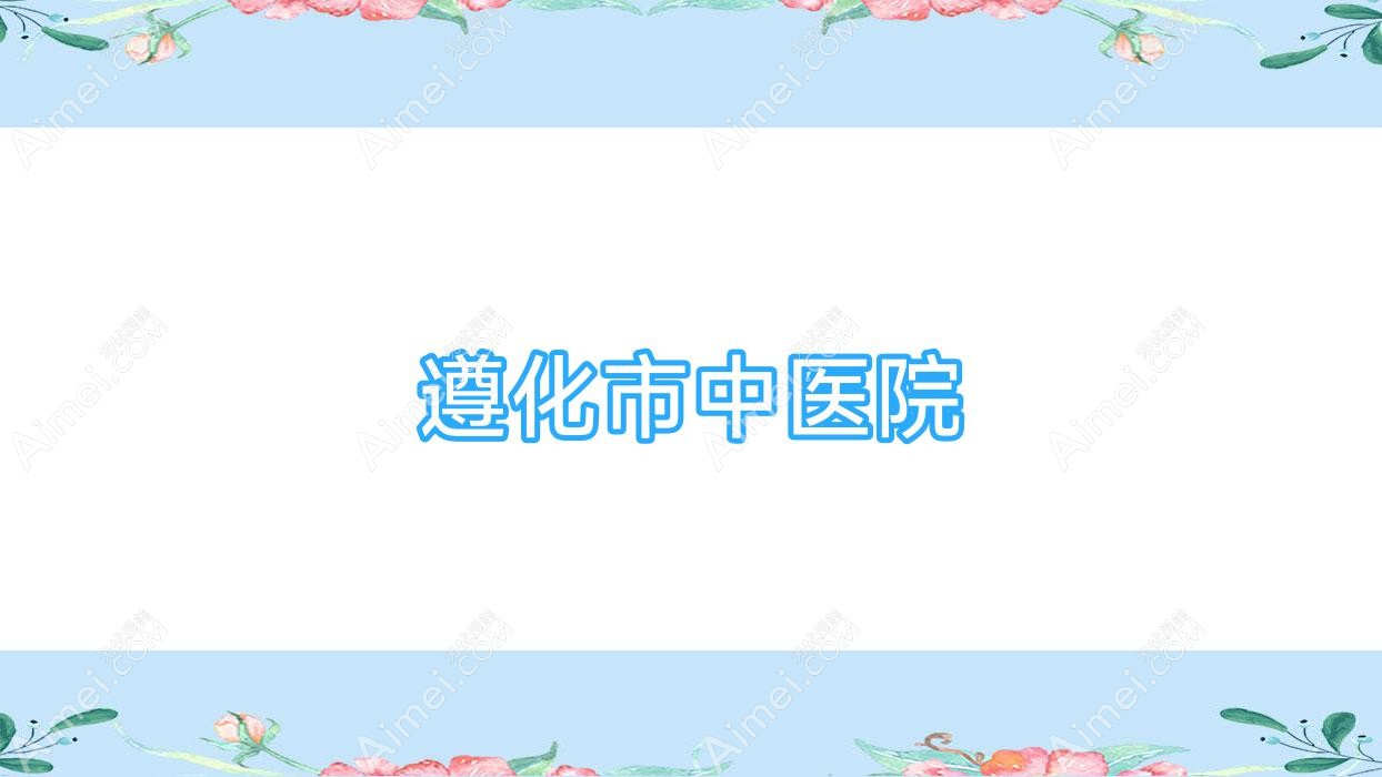 遵化市中医院 遵化市中医院
