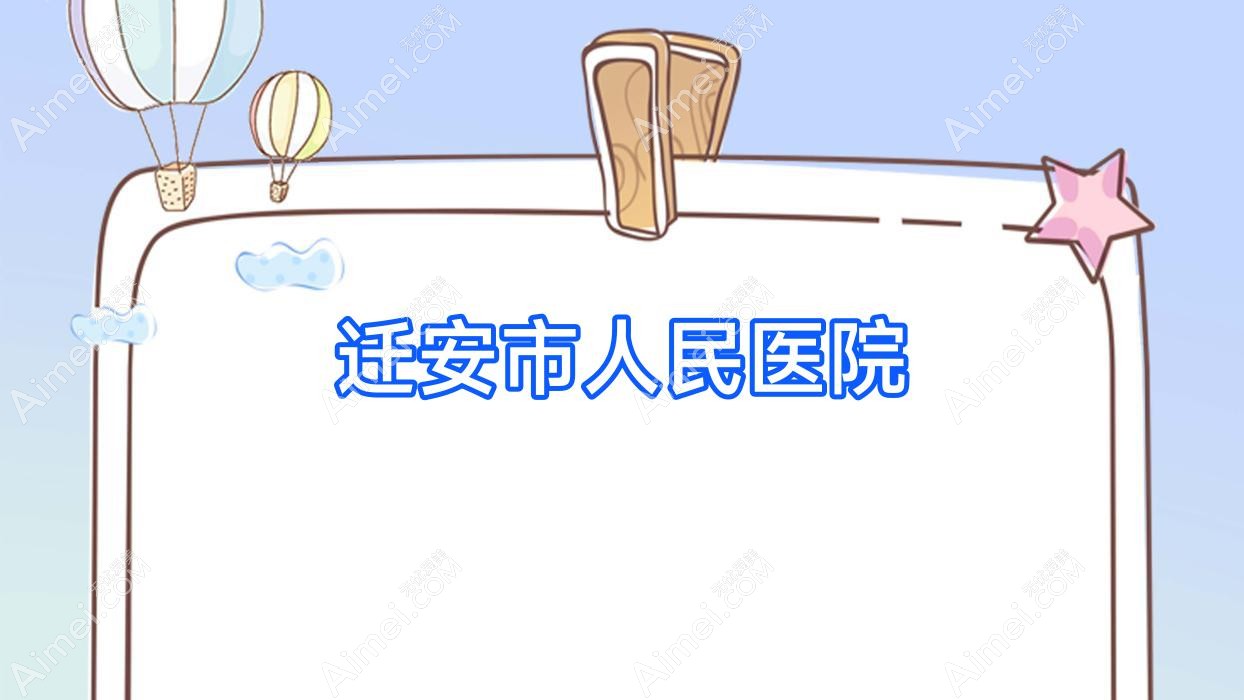 迁安市人民医院 迁安市人民医院
