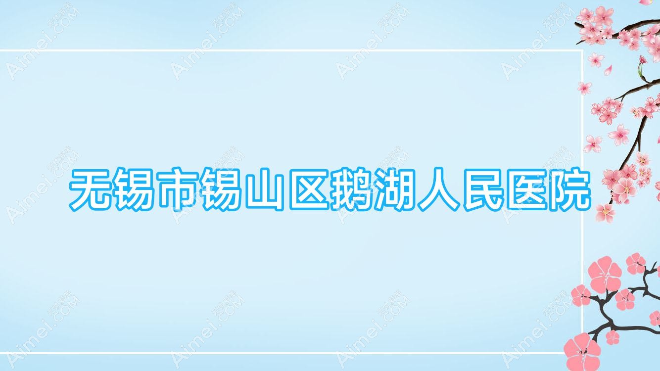 无锡市锡山区鹅湖人民医院 无锡市锡山区鹅湖人民医院