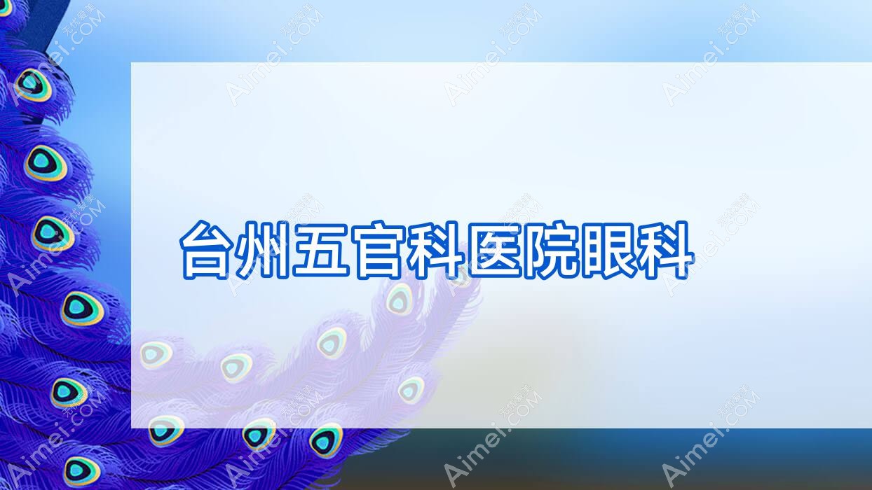 台州眼鼻科医院眼科 台州眼鼻科医院眼科