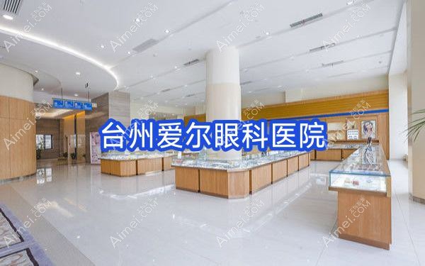 台州爱尔眼科医院 台州爱尔眼科医院