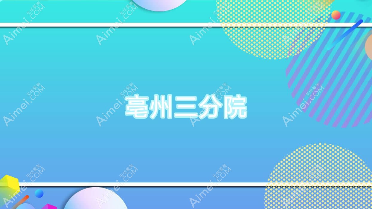 亳州三分院 亳州三分院