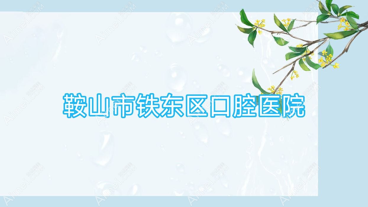 鞍山市铁东区口腔医院 鞍山市铁东区口腔医院