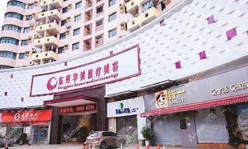 东莞东城华美医疗美容门诊部 东莞东城华美医疗美容门诊部