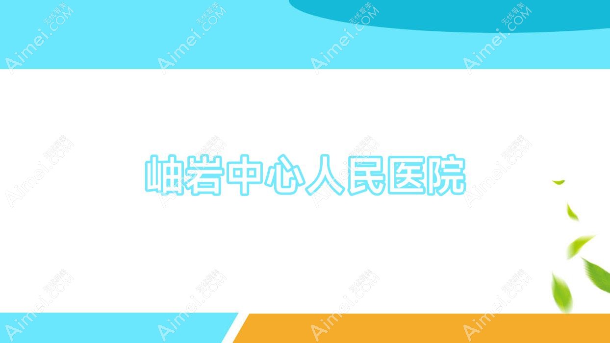 岫岩中心人民医院 岫岩中心人民医院
