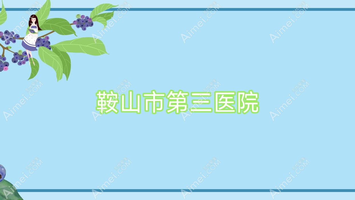 鞍山市第三医院 鞍山市第三医院