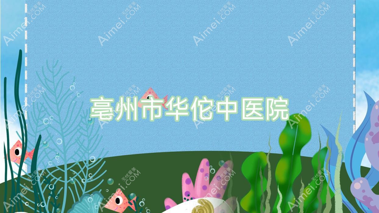 亳州市中医院 亳州市中医院