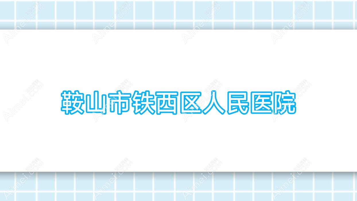 鞍山市铁西区人民医院 鞍山市铁西区人民医院