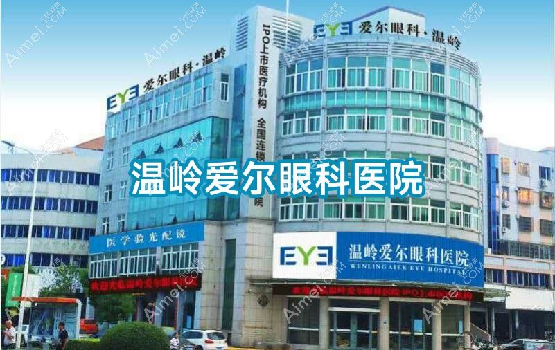温岭爱尔眼科医院 温岭爱尔眼科医院