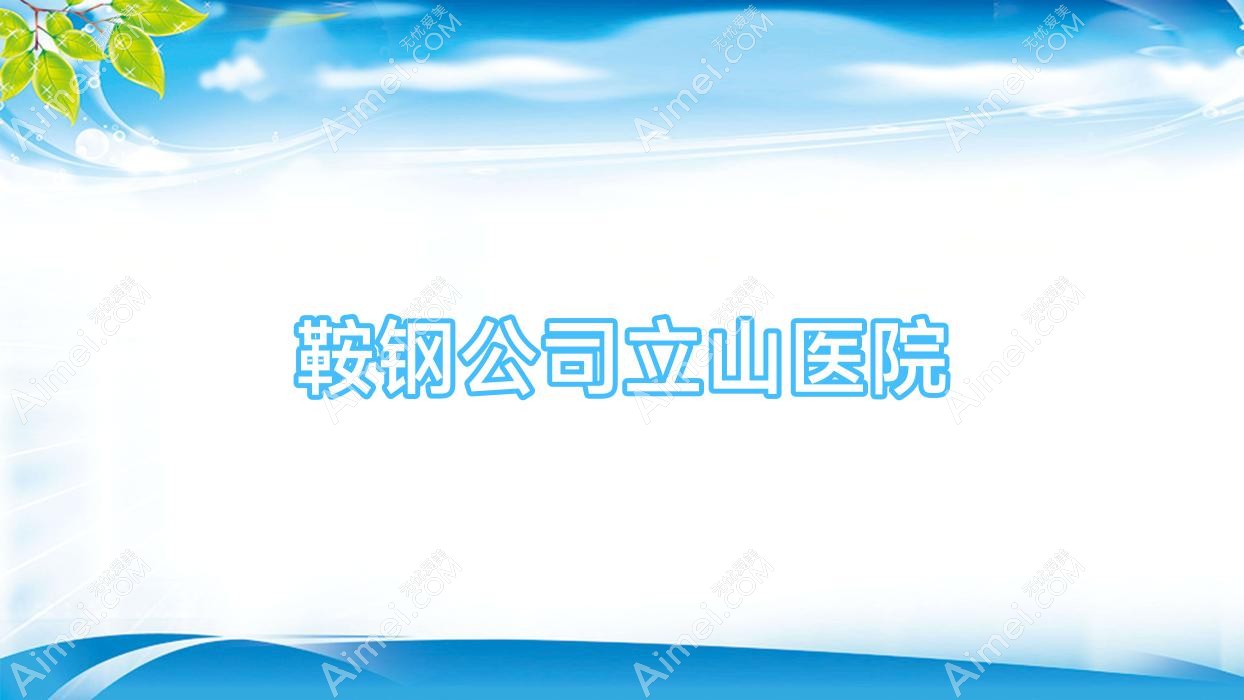 鞍钢公司立山医院 鞍钢公司立山医院