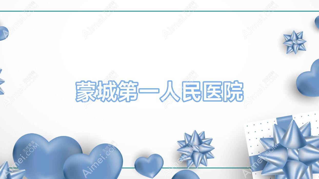 蒙城一人民医院 蒙城一人民医院