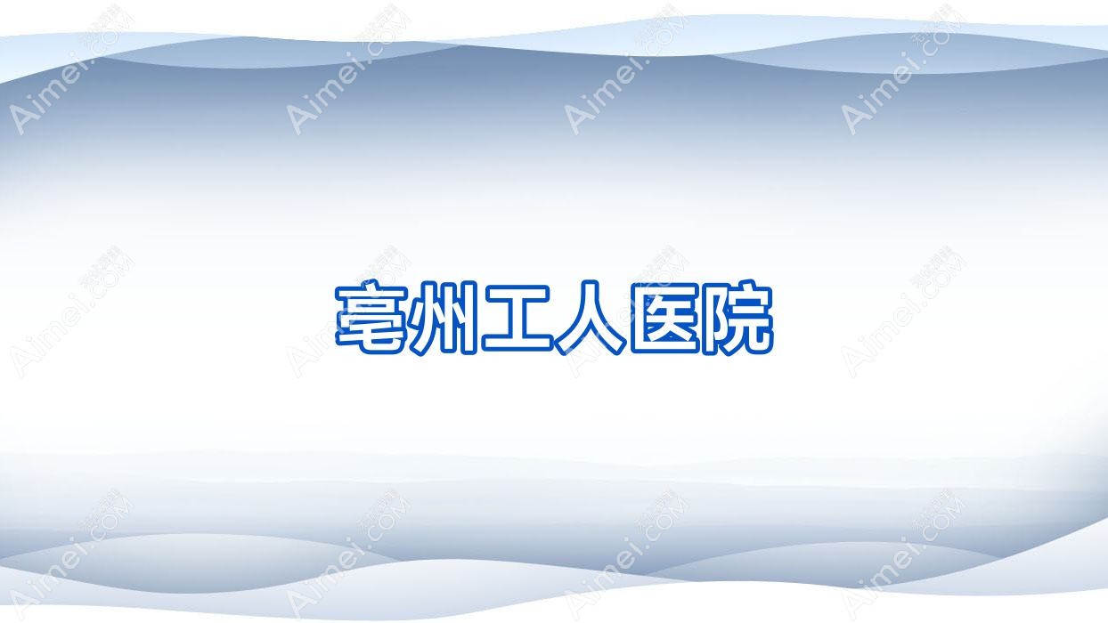 亳州工人医院 亳州工人医院