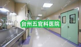台州眼鼻科医院 台州眼鼻科医院