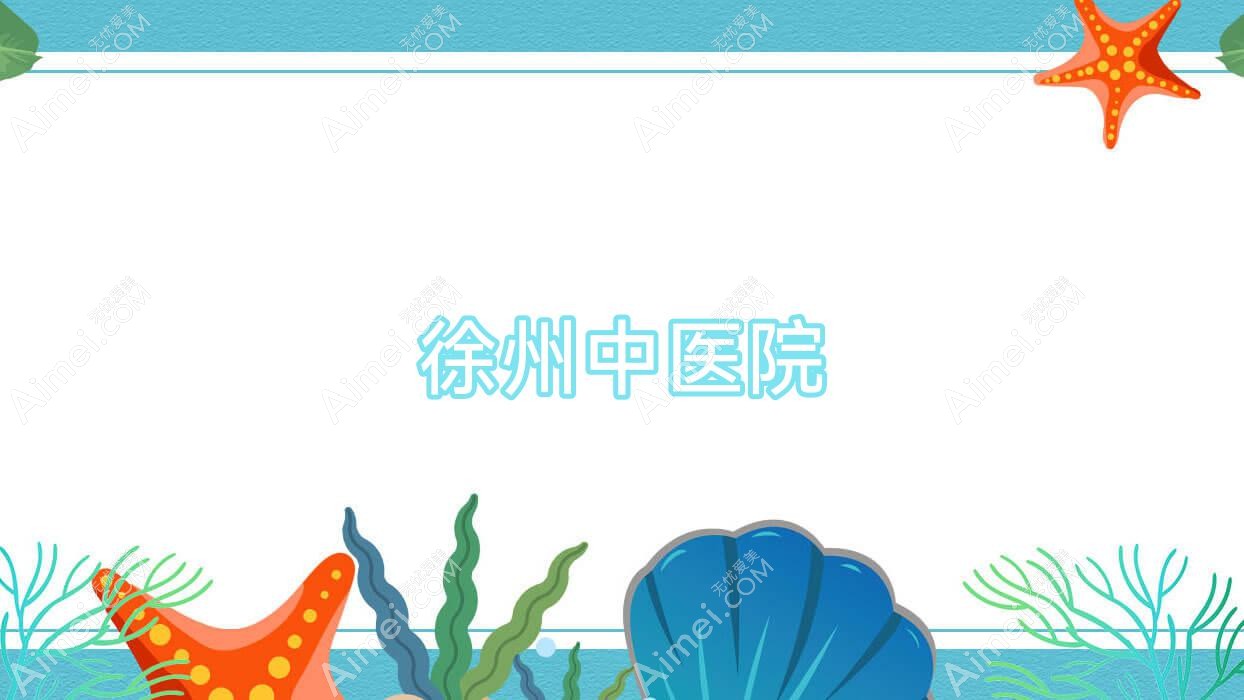 徐州中医院