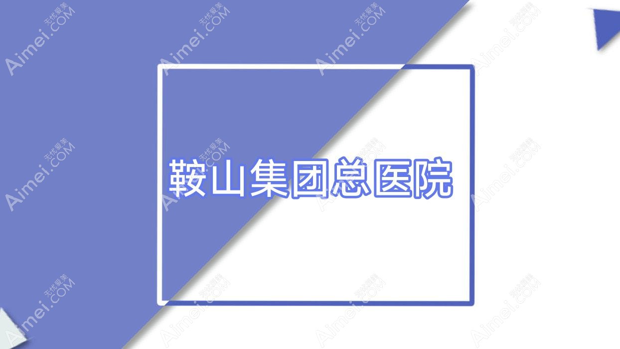 鞍山集团总医院 鞍山集团总医院