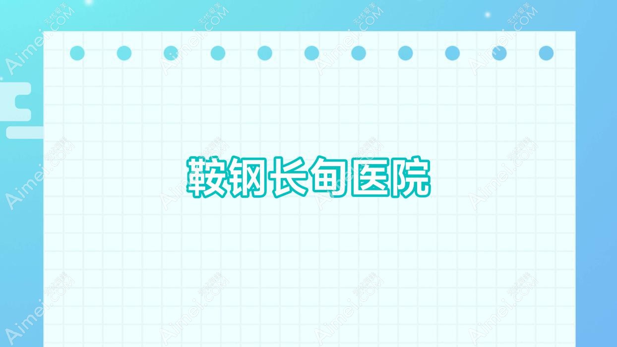 鞍钢长甸医院 鞍钢长甸医院