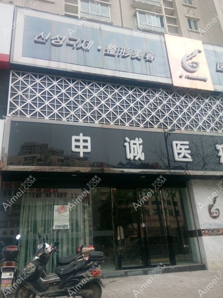 丹东申新医疗美容诊所 丹东申新医疗美容诊所