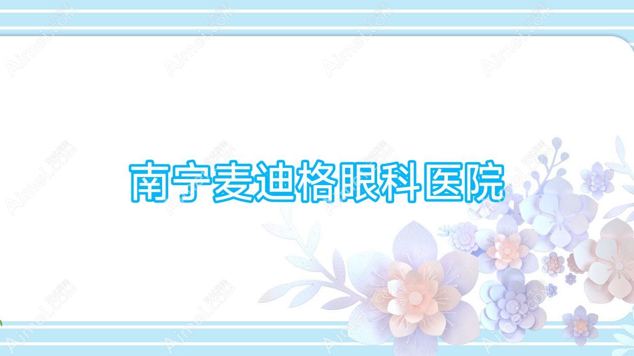 南宁麦迪格眼科医院 南宁麦迪格眼科医院