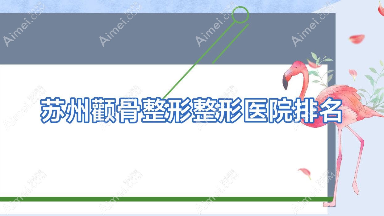 苏州颧骨整形医院排名:澜瑞季勇做颧弓降低靠谱