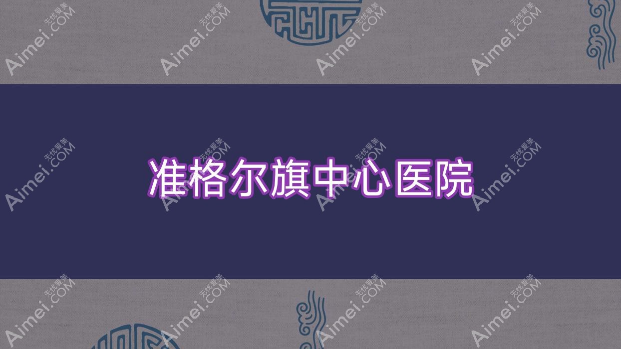 准格尔旗中心医院 准格尔旗中心医院