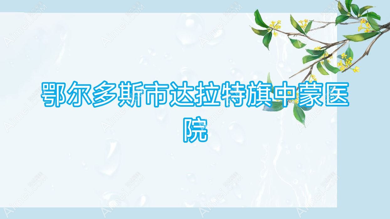 鄂尔多斯市达拉特旗中蒙医院 鄂尔多斯市达拉特旗中蒙医院