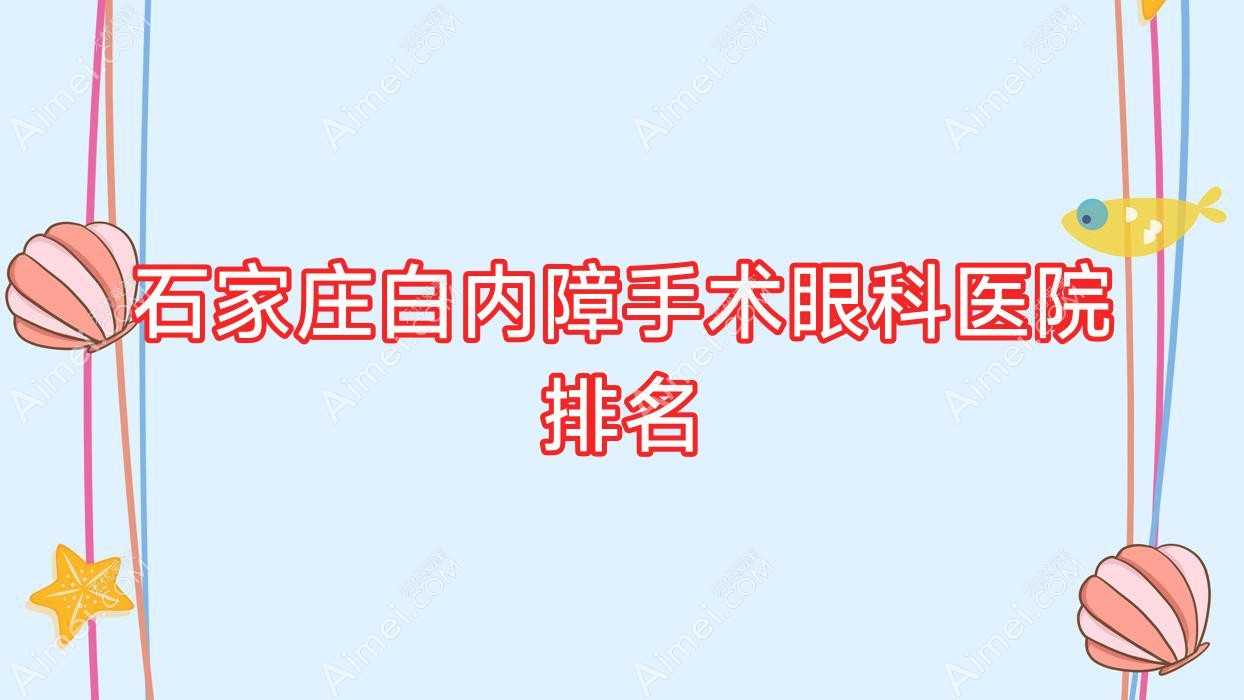 石家庄白内障手术医院排名:第八医院做好口碑