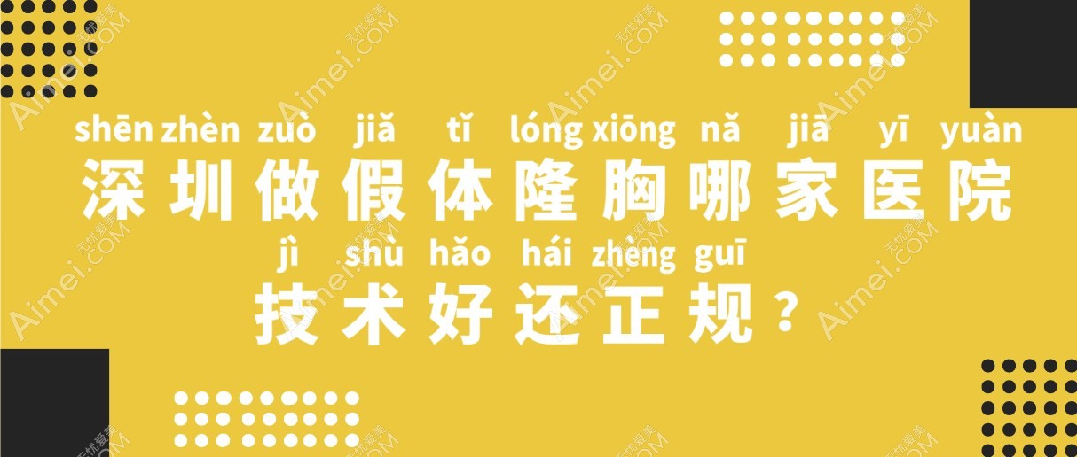 深圳做假体隆胸技术好的正规整形医院,这5家的医生口碑好,2万多就够了