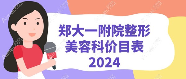 郑大一附院整形美容科价目表详览,预约东院区疤痕治疗/眼修复指南