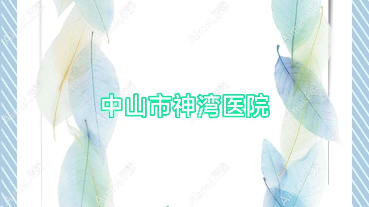 中山市神湾医院 中山市神湾医院