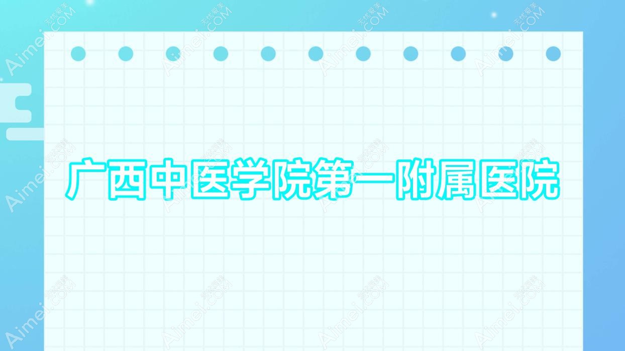 广西中医学院一附属医院 广西中医学院一附属医院