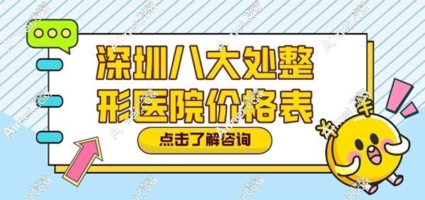 揭秘深圳八大处整形医院价格表:详细解读各类整形项目真实花费及预约挂号